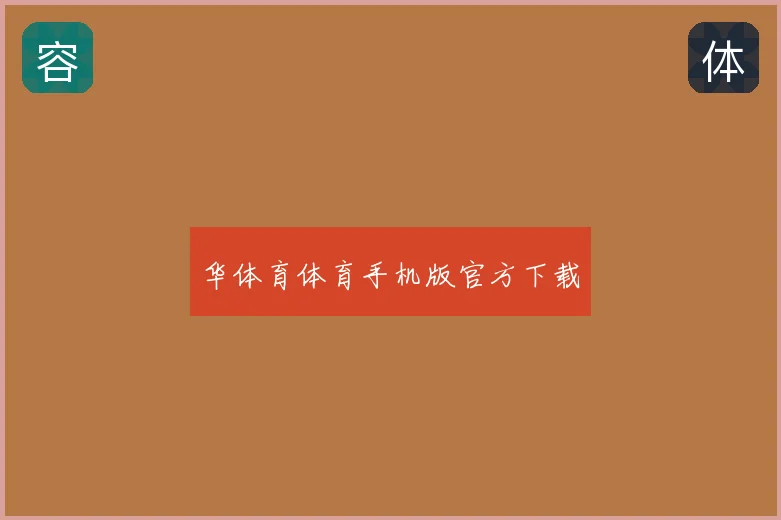 华体育体育手机版官方下载