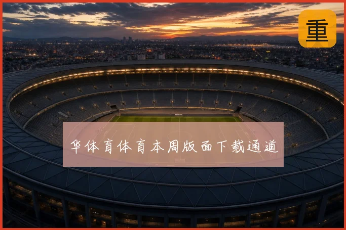 华体育体育本周版面下载通道
