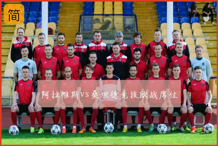 阿拉维斯vs桑坦德竞技欧战席位