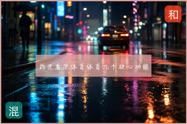 拆开看华体育体育几个核心功能
