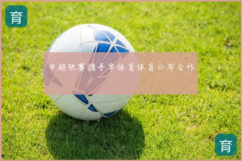 中超联赛携手华体育体育公布合作