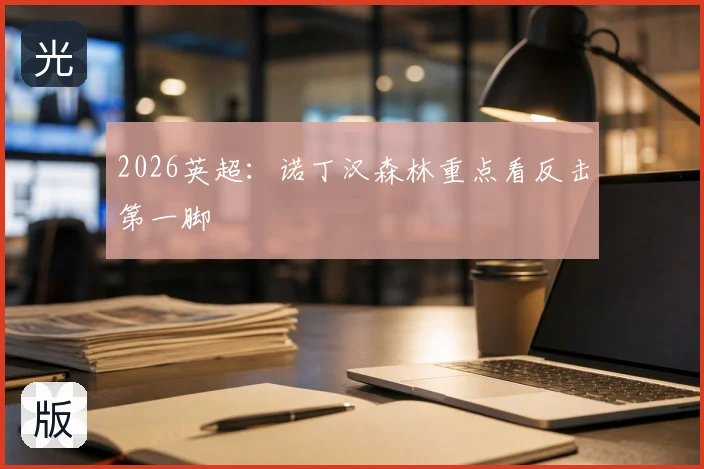 2026英超：诺丁汉森林重点看反击第一脚