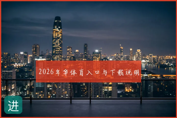 2026年华体育入口与下载说明