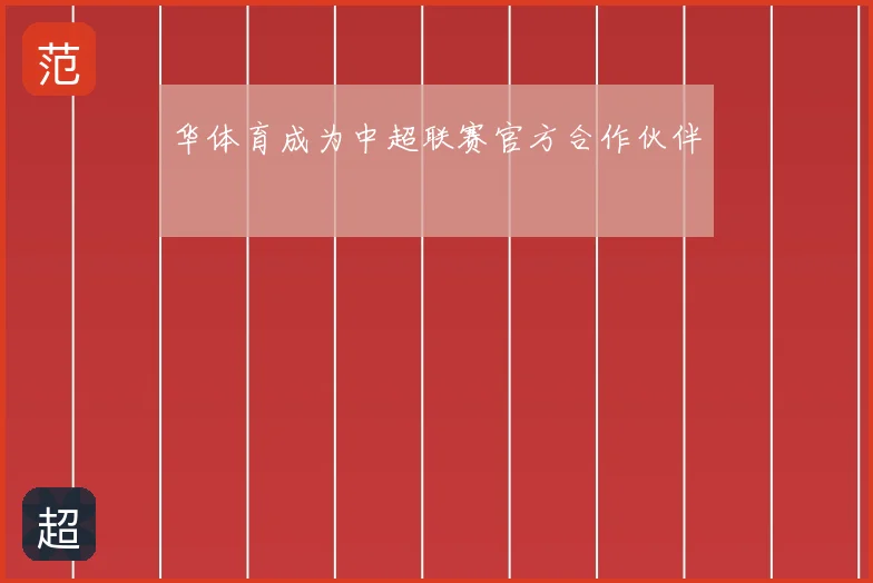 华体育成为中超联赛官方合作伙伴