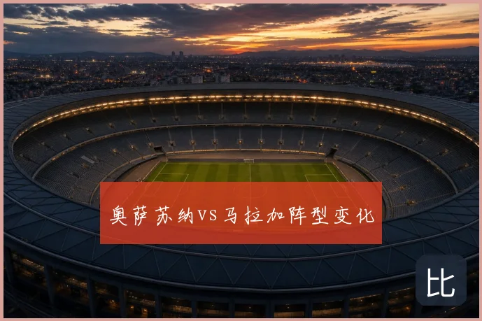 奥萨苏纳vs马拉加阵型变化
