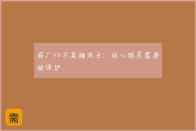 药厂vs不莱梅焦点：核心球员需要被保护