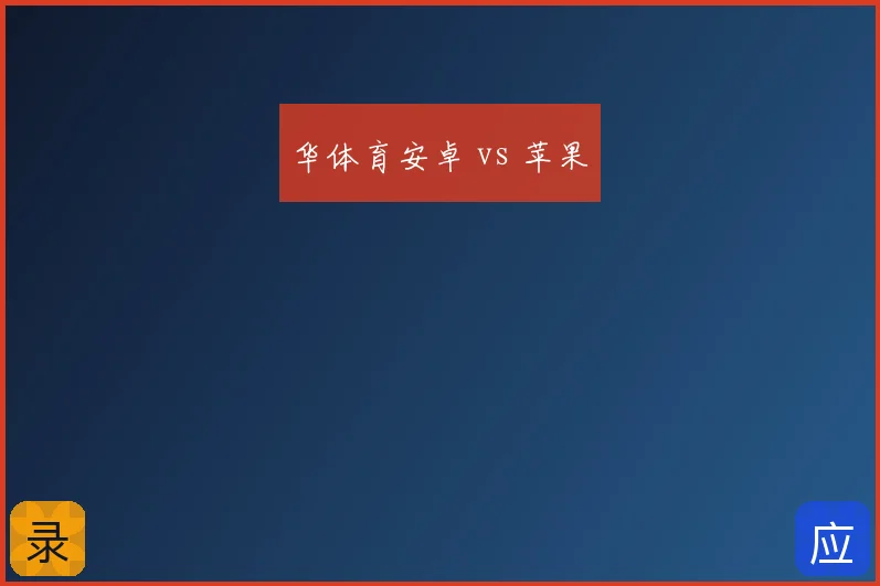 华体育安卓 vs 苹果