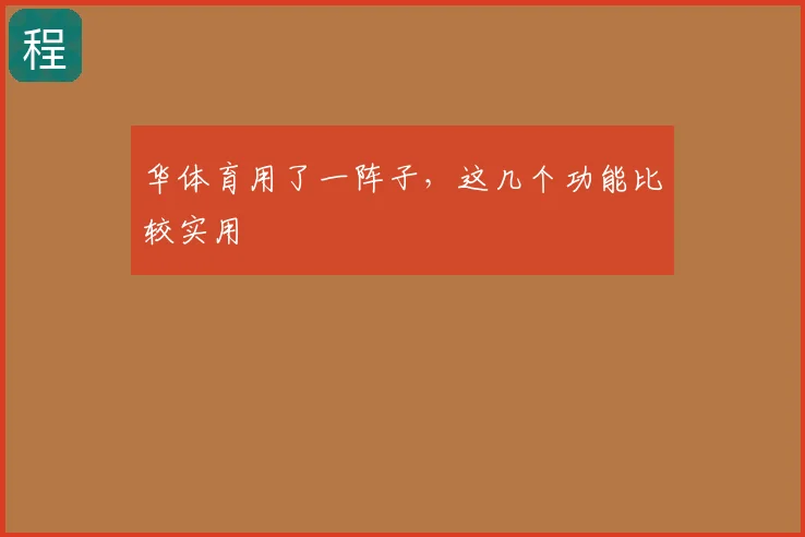 华体育用了一阵子，这几个功能比较实用