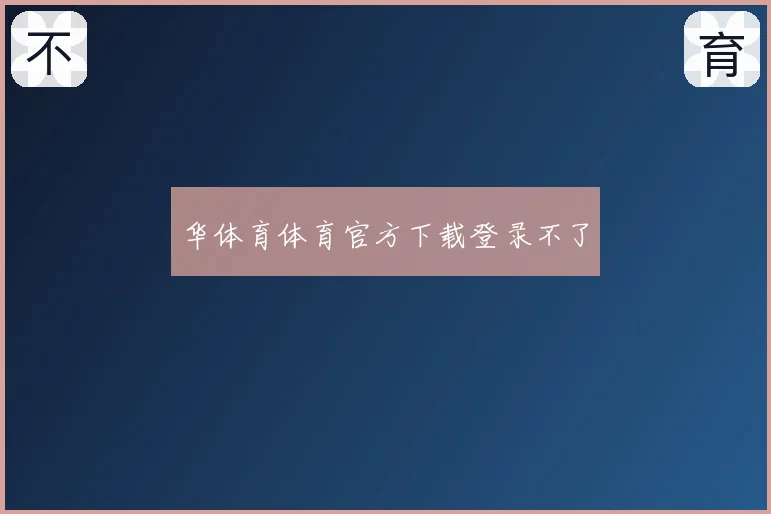华体育体育官方下载登录不了