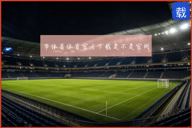 华体育体育官方下载是不是官网