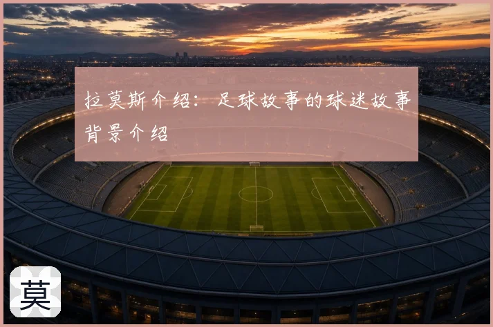 拉莫斯介绍：足球故事的球迷故事背景介绍
