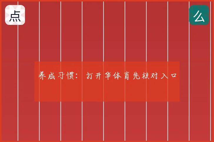 养成习惯：打开华体育先核对入口