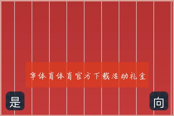 华体育体育官方下载活动礼金